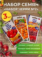 Набор семян томатов "Набор черри №2"