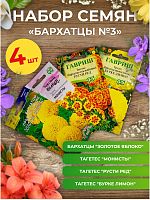 Набор семян цветов "Бархатцы №3"