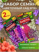 Набор семян цветов "Цветочный сад №12"