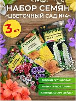 Набор семян цветов "Цветочный сад №4"